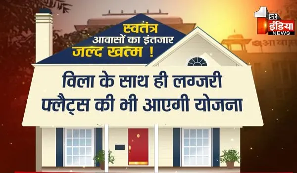 Jaipur News: हाउसिंग बोर्ड के स्वतंत्र आवासों का इंतज़ार कर रहे लोगों के लिए अच्छी खबर, जल्द लॉन्च होगी योजना